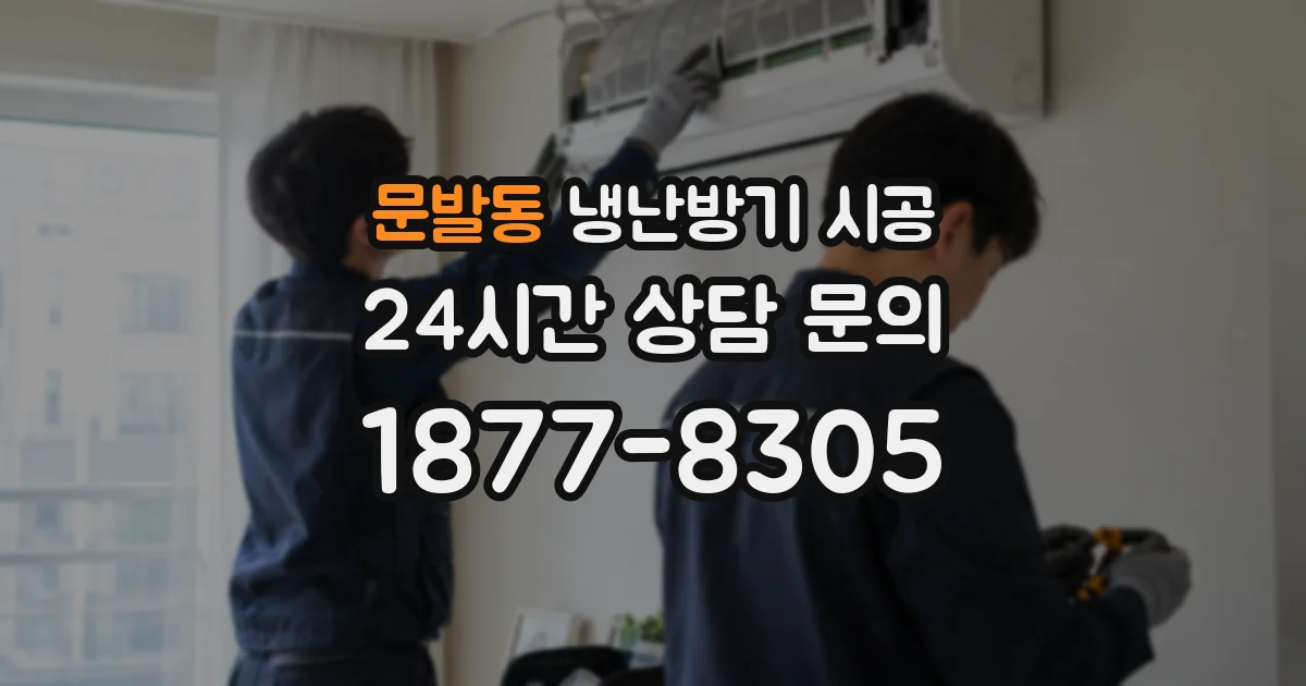 문발동 냉난방기 시공
