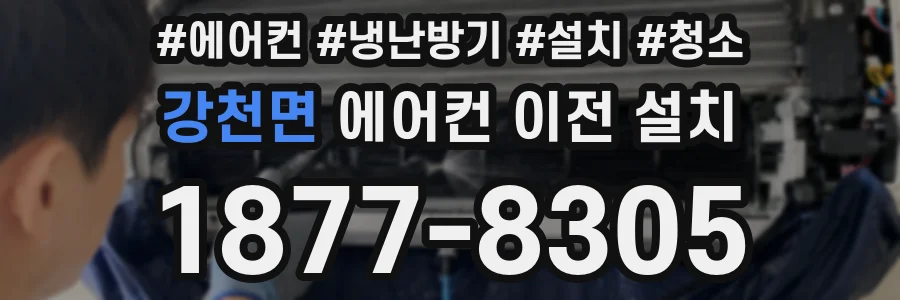 강천면 에어컨 이전 설치