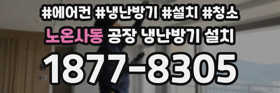 노온사동 공장 냉난방기 설치