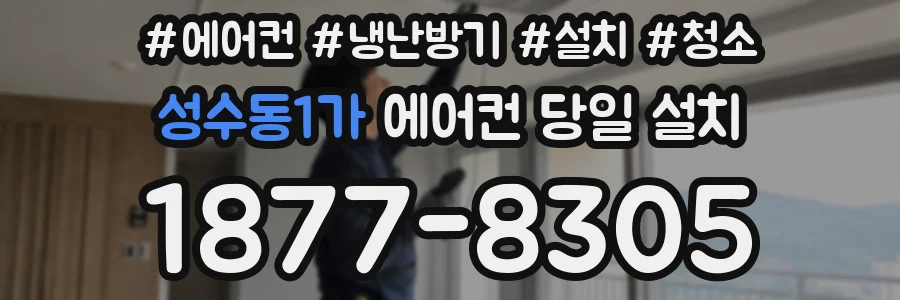 성수동1가 에어컨 당일 설치