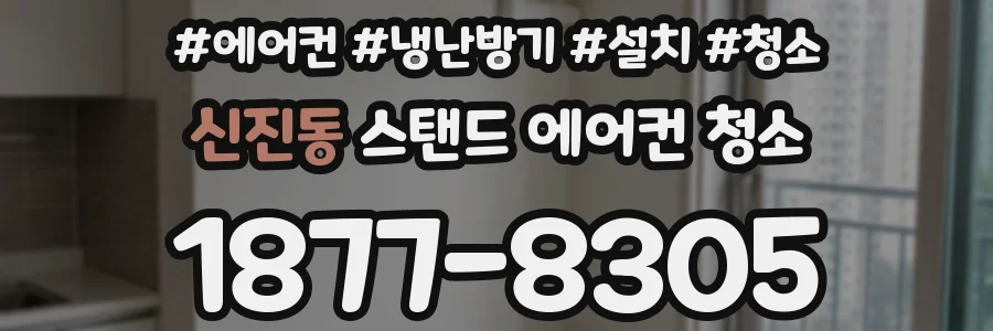 신진동 스탠드 에어컨 청소