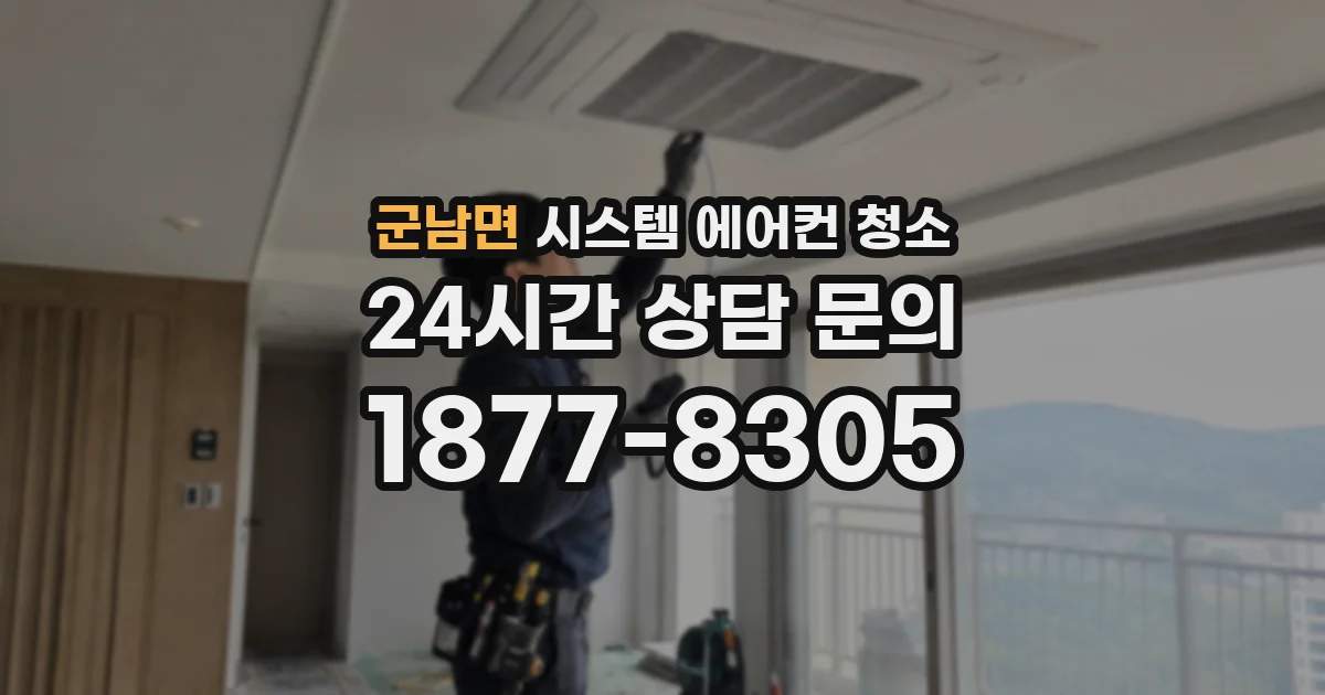 군남면 시스템 에어컨 청소