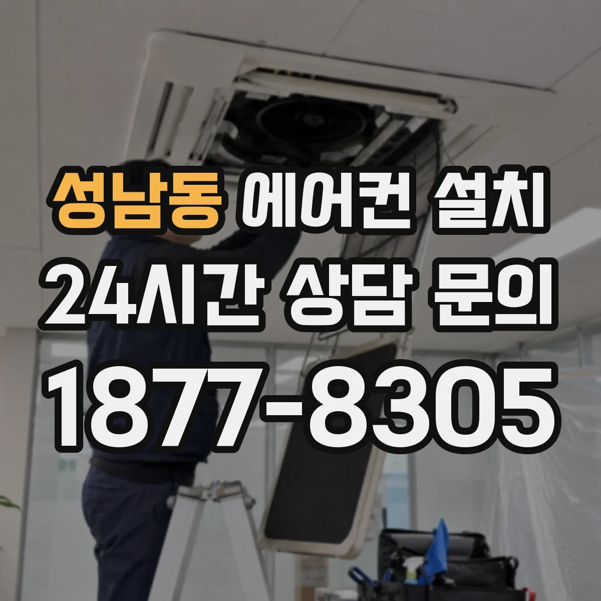 성남동 에어컨 설치