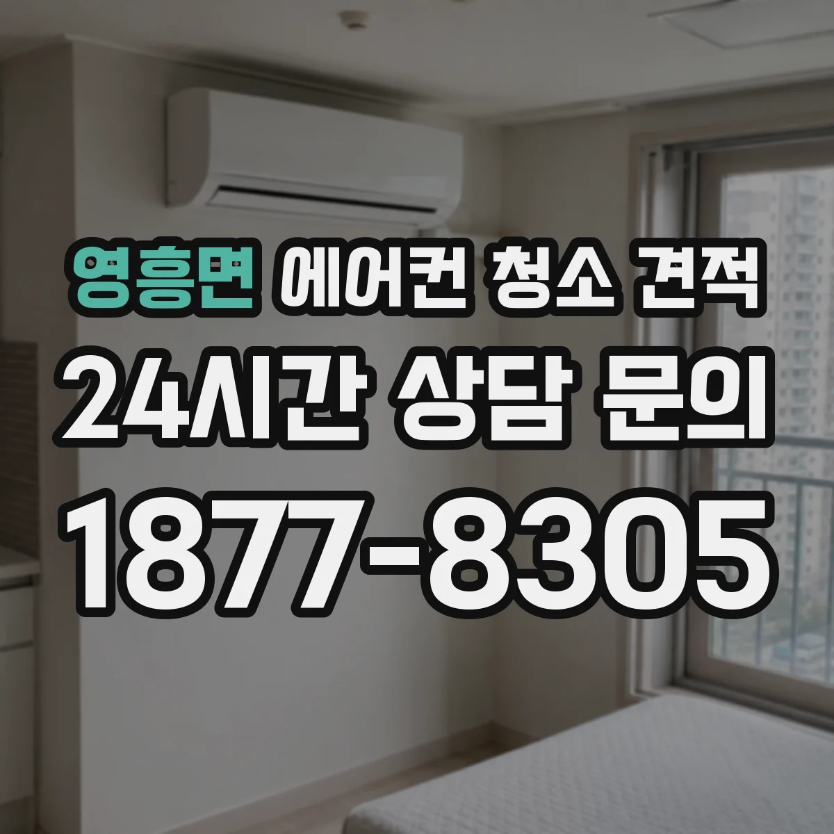 영흥면 에어컨 청소 견적