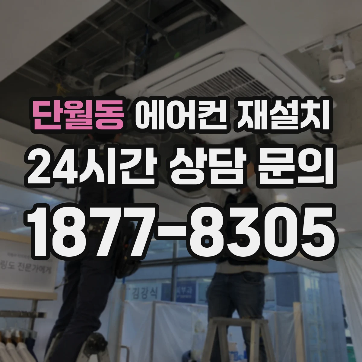단월동 에어컨 재설치