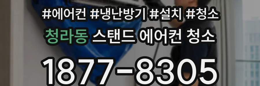 청라동 스탠드 에어컨 청소