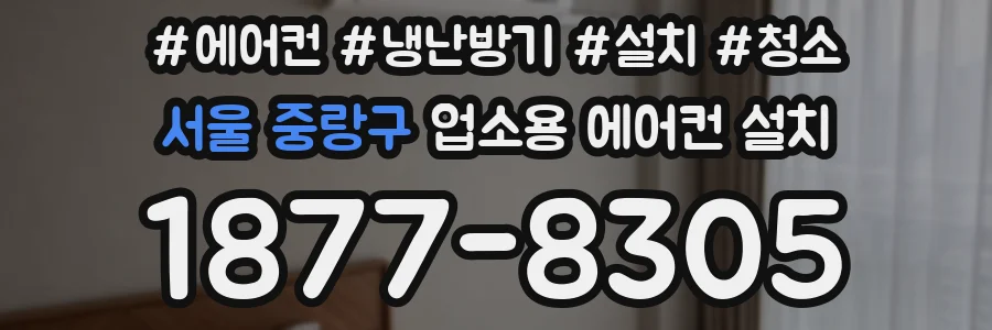 서울 중랑구 업소용 에어컨 설치