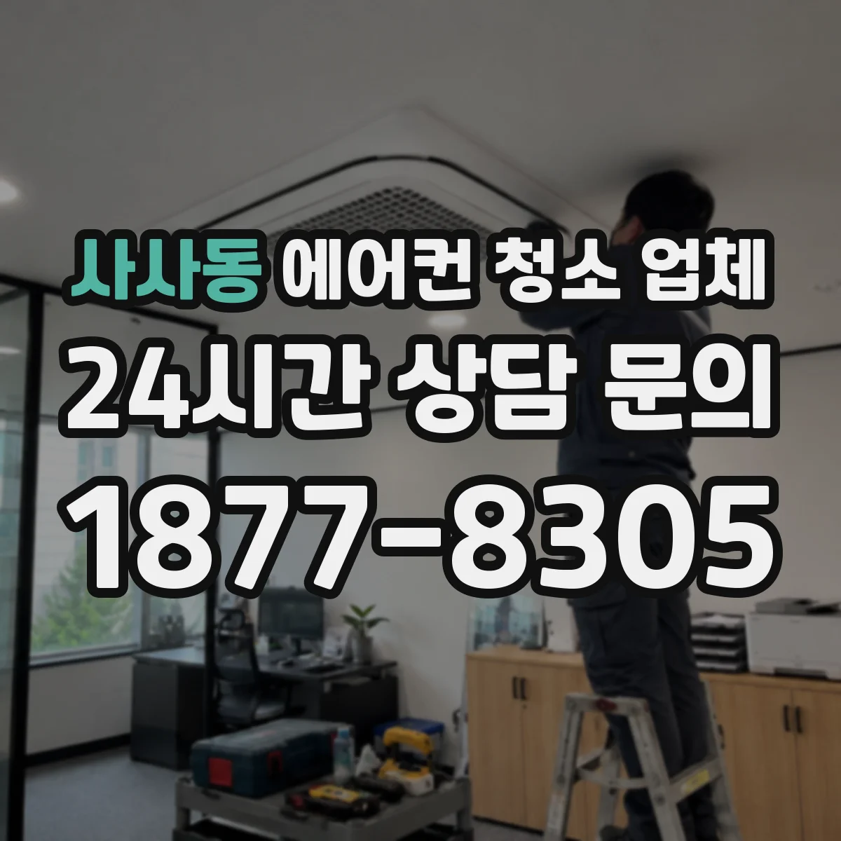 사사동 에어컨 청소 업체