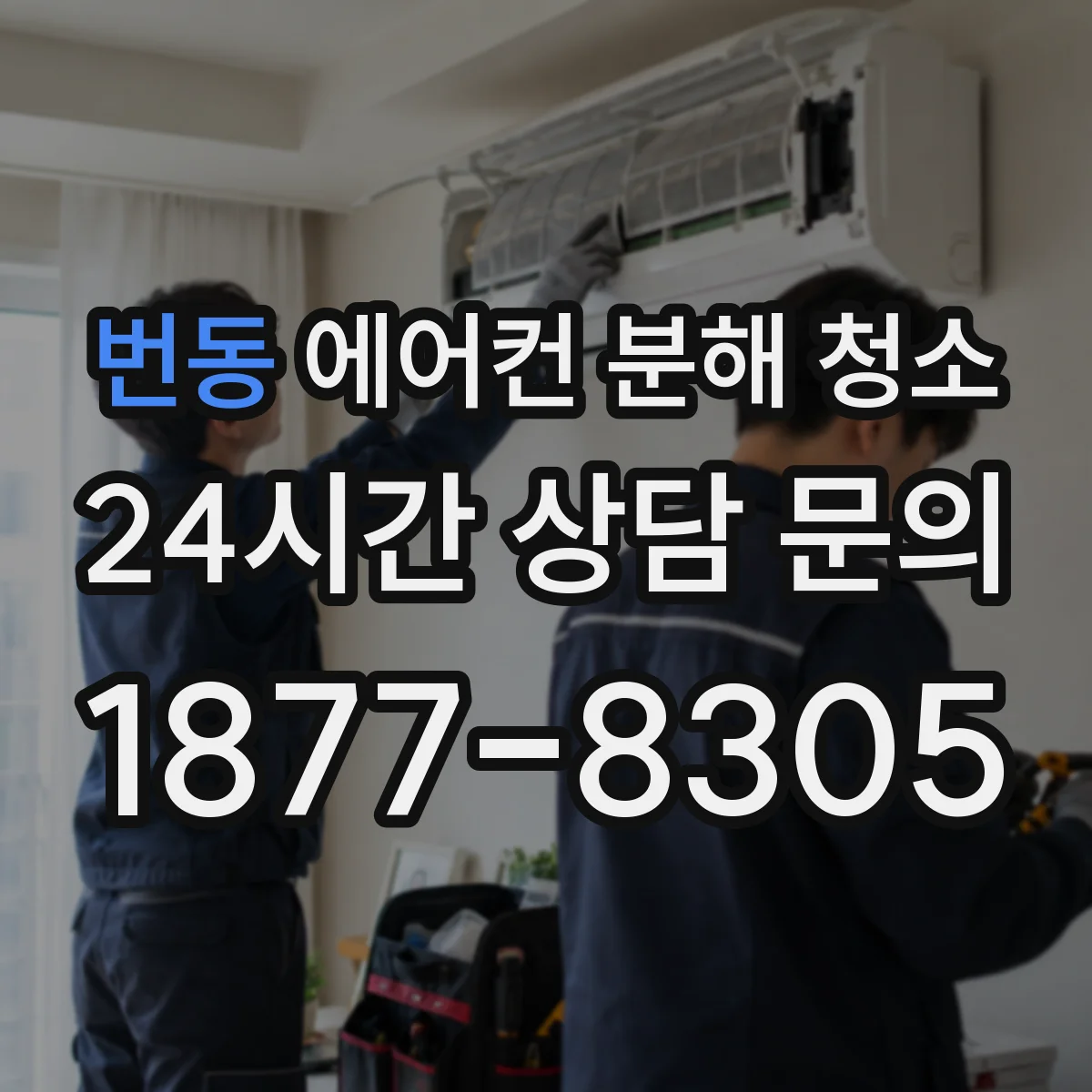 번동 에어컨 분해 청소