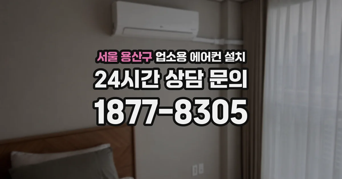 서울 용산구 업소용 에어컨 설치