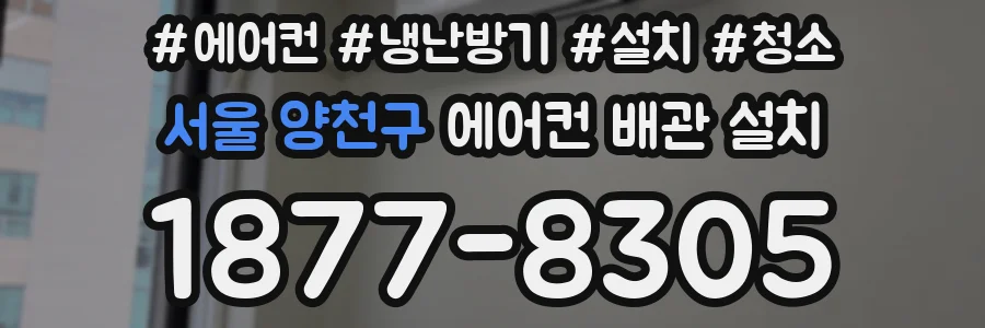 서울 양천구 에어컨 배관 설치