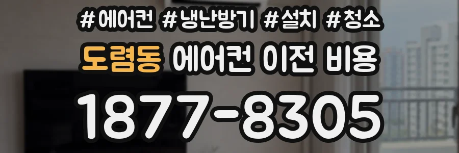 도렴동 에어컨 이전 비용