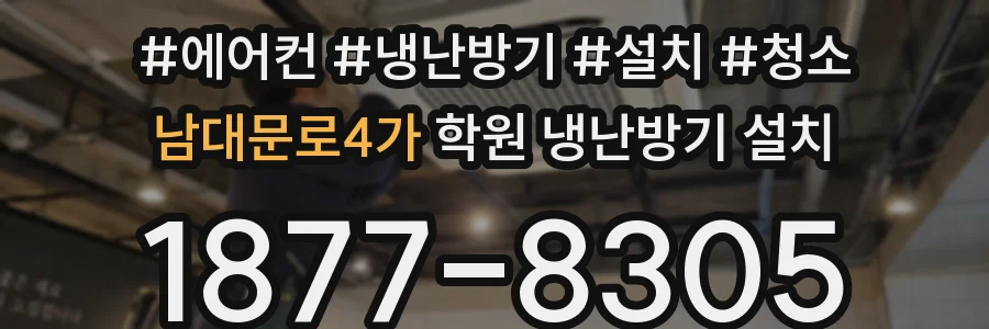남대문로4가 학원 냉난방기 설치