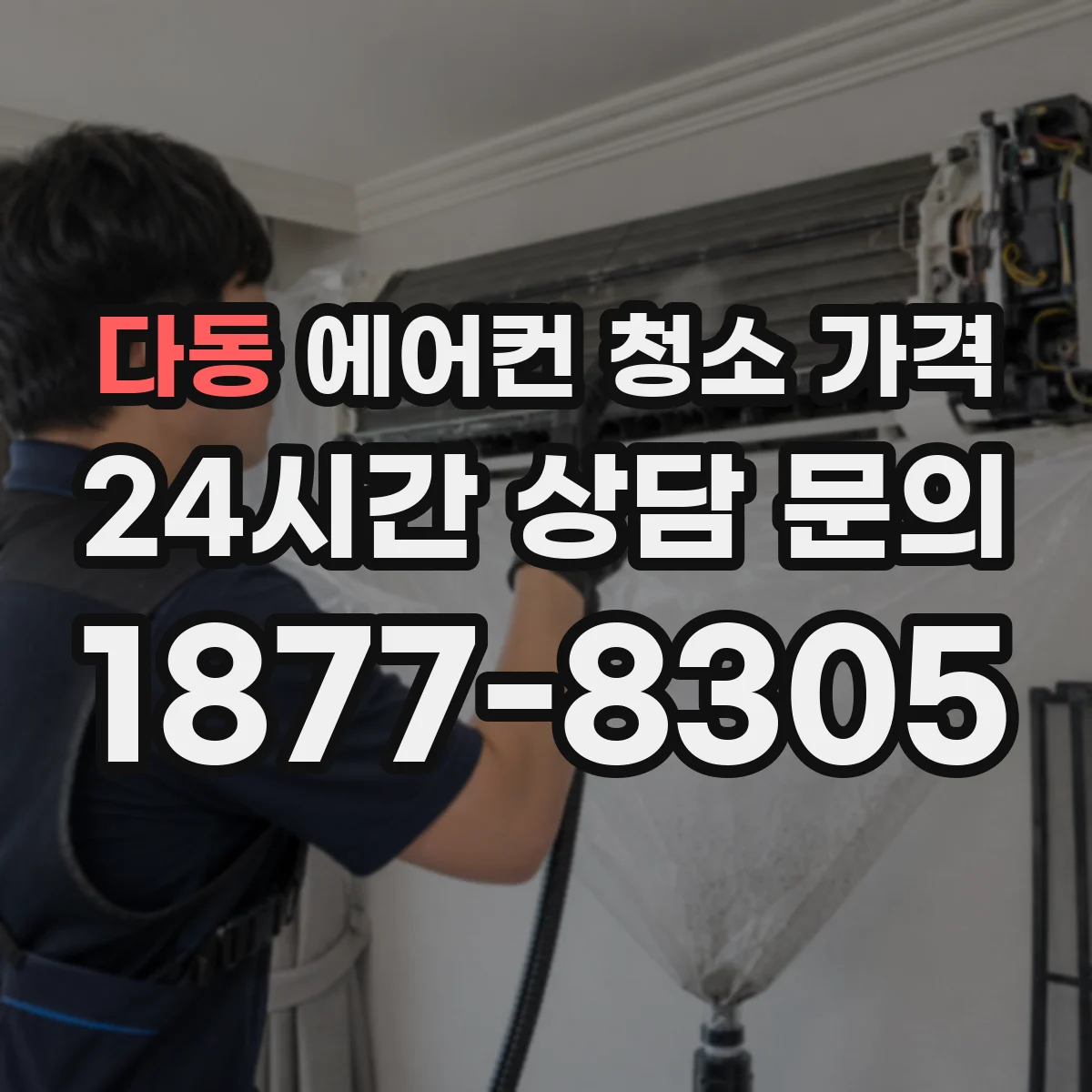 다동 에어컨 청소 가격