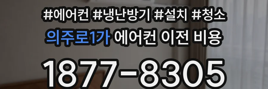 의주로1가 에어컨 이전 비용