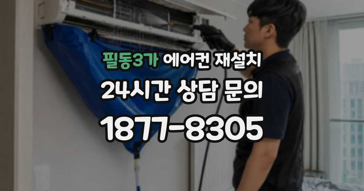 필동3가 에어컨 재설치