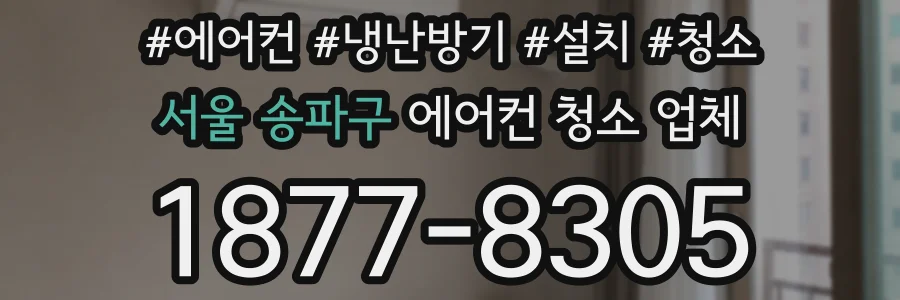 서울 송파구 에어컨 청소 업체