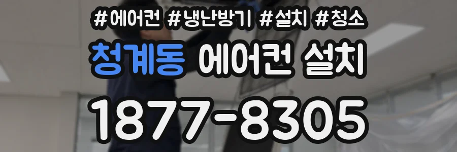 청계동 에어컨 설치