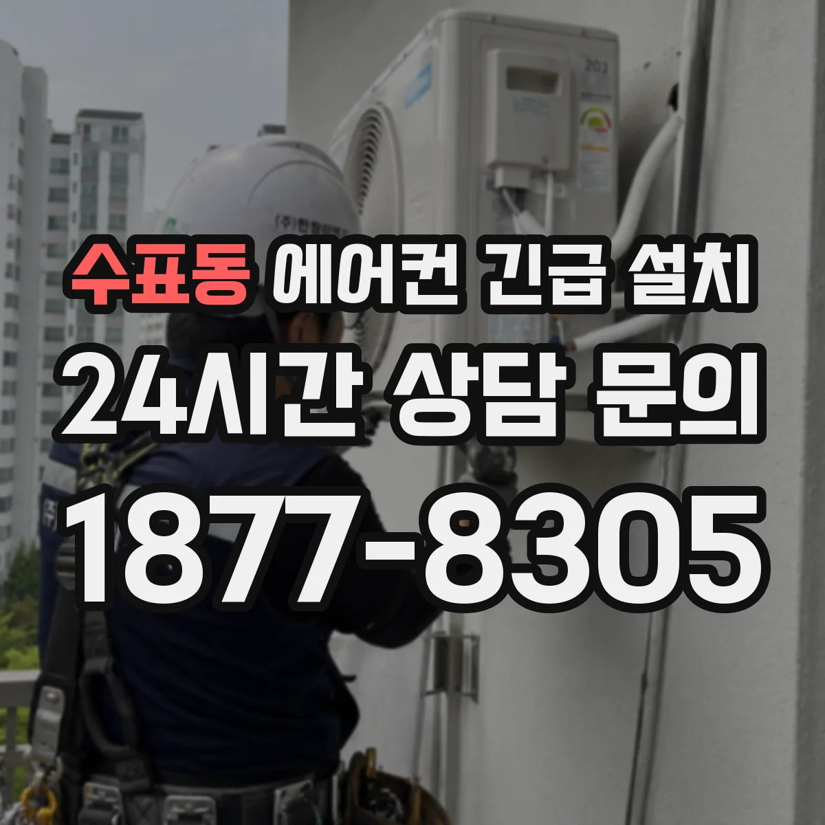 수표동 에어컨 긴급 설치