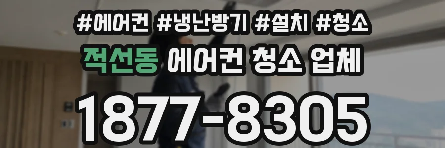 적선동 에어컨 청소 업체