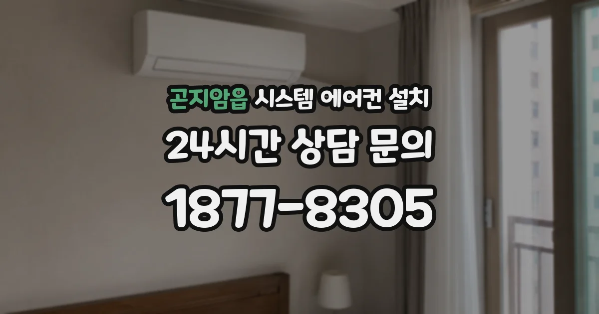 곤지암읍 시스템 에어컨 설치