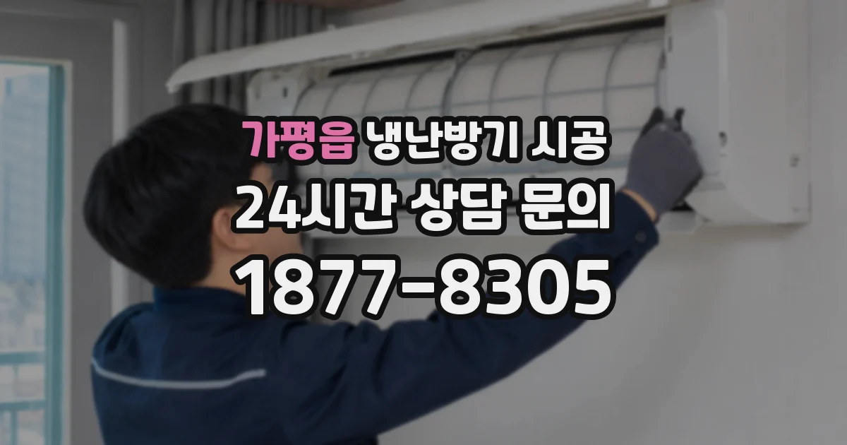 가평읍 냉난방기 시공