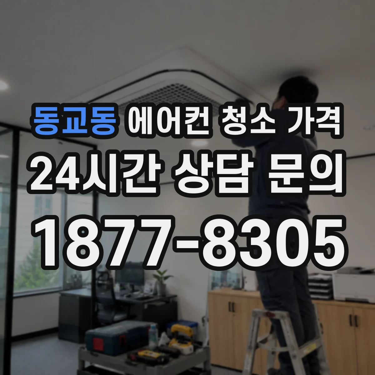 동교동 에어컨 청소 가격