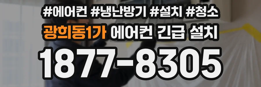 광희동1가 에어컨 긴급 설치