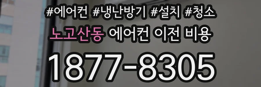 노고산동 에어컨 이전 비용