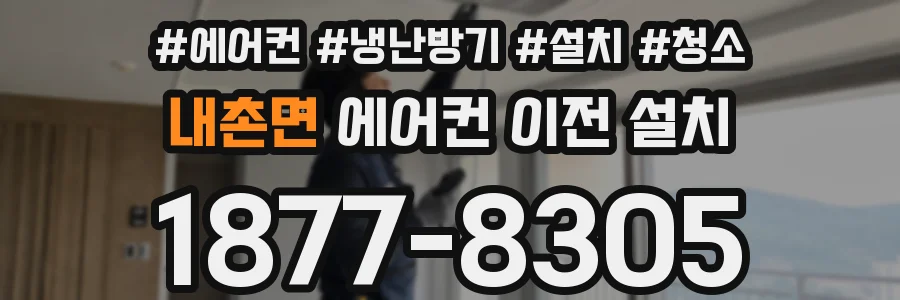 내촌면 에어컨 이전 설치