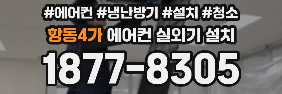 항동4가 에어컨 실외기 설치