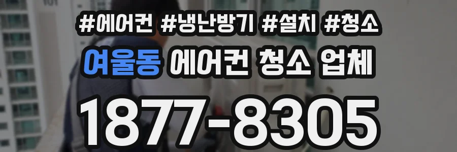 여울동 에어컨 청소 업체