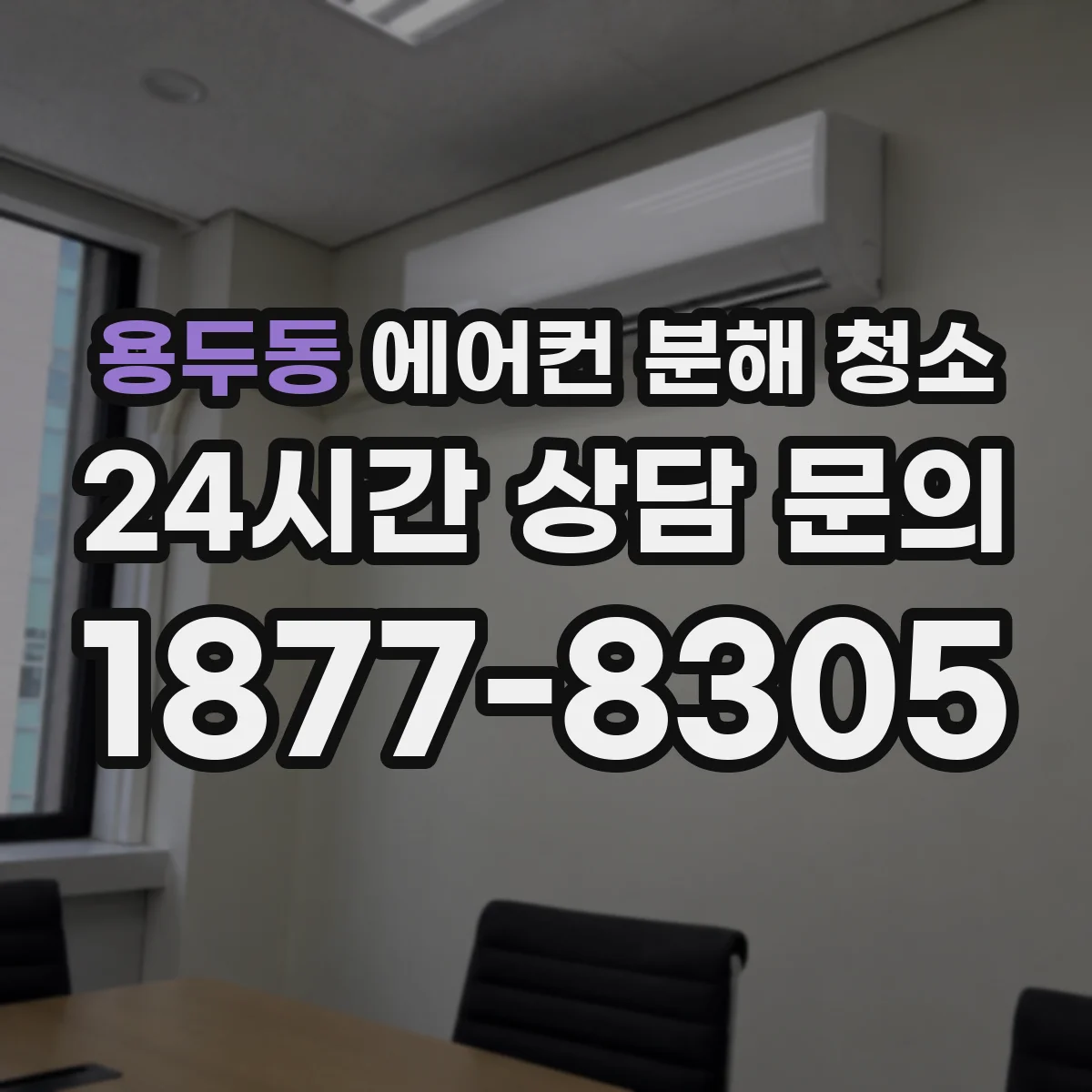 용두동 에어컨 분해 청소