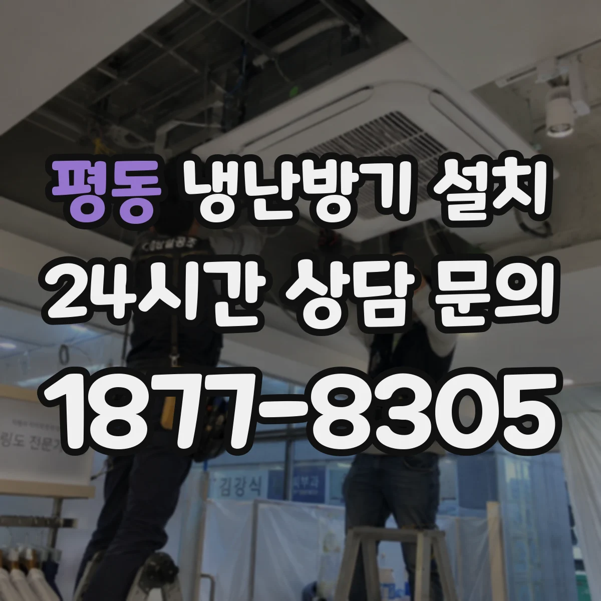 평동 냉난방기 설치