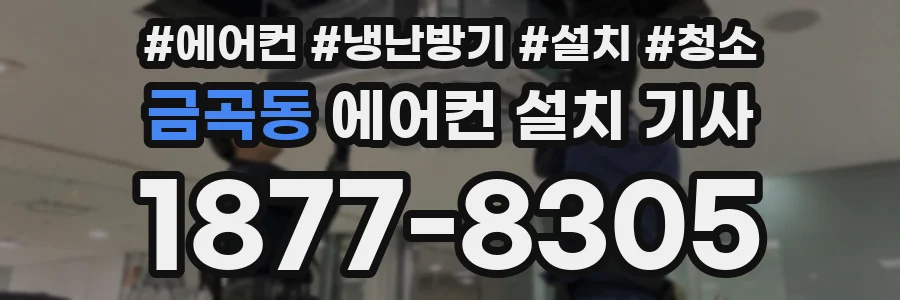 금곡동 에어컨 설치 기사