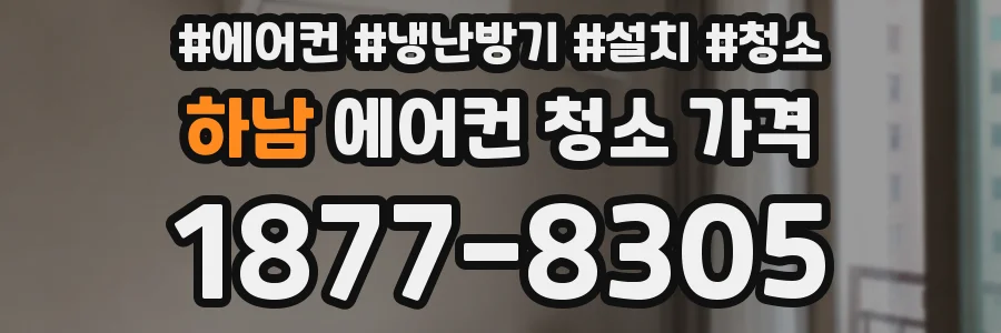 하남 에어컨 청소 가격