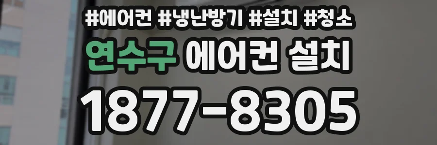 연수구 에어컨 설치