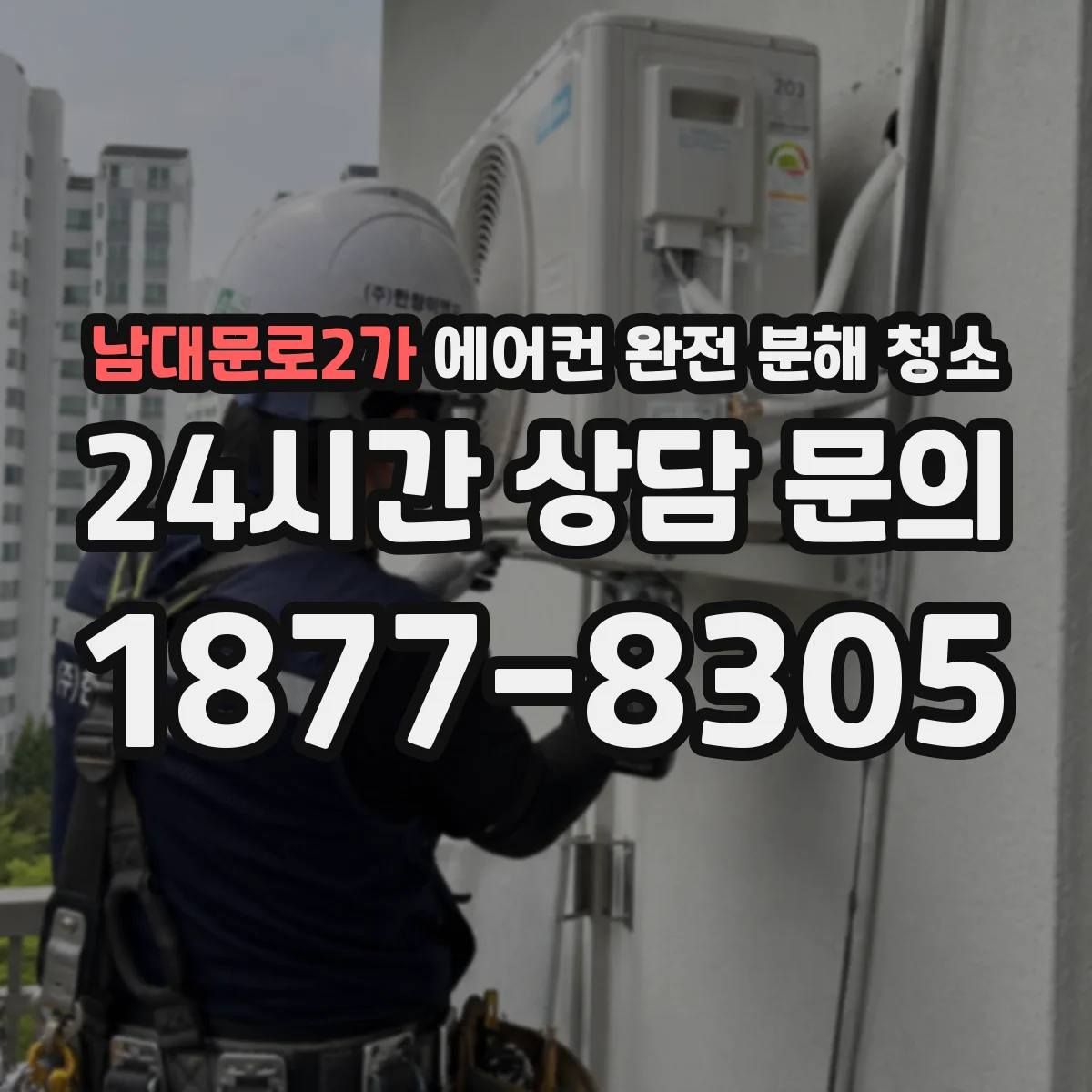 남대문로2가 에어컨 완전 분해 청소
