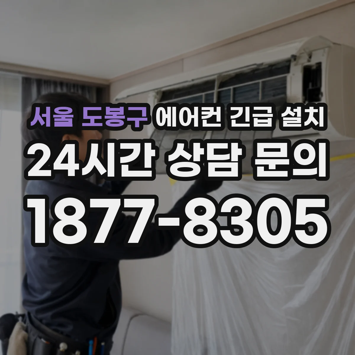 서울 도봉구 에어컨 긴급 설치