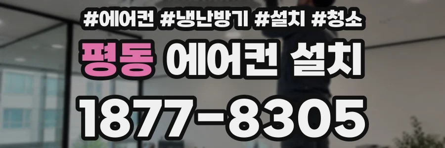 평동 에어컨 설치