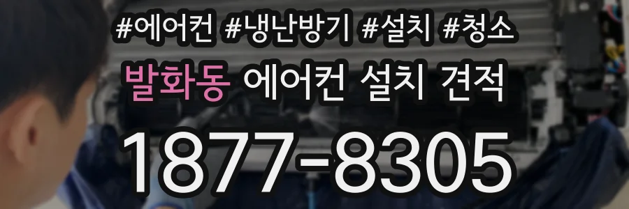 발화동 에어컨 설치 견적