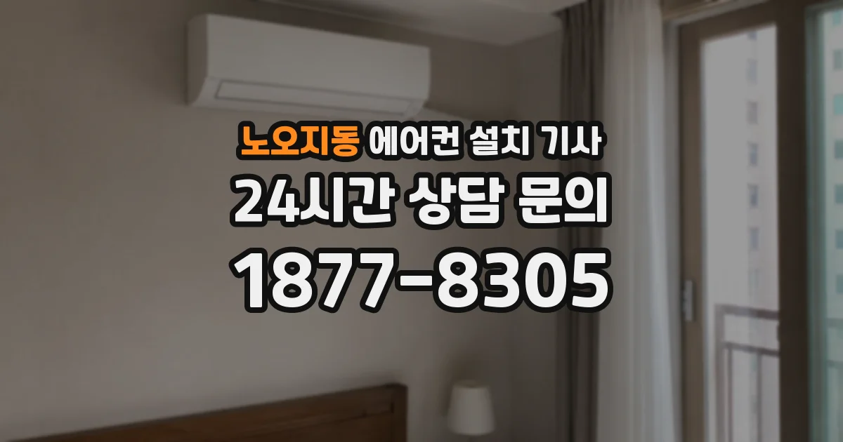 노오지동 에어컨 설치 기사