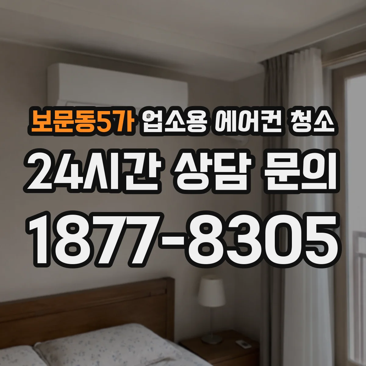 보문동5가 업소용 에어컨 청소