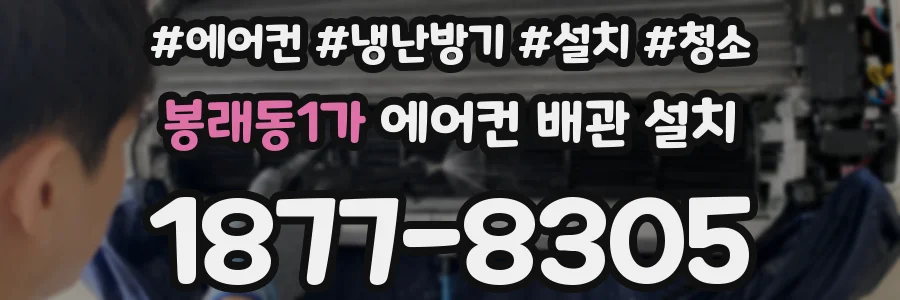 봉래동1가 에어컨 배관 설치