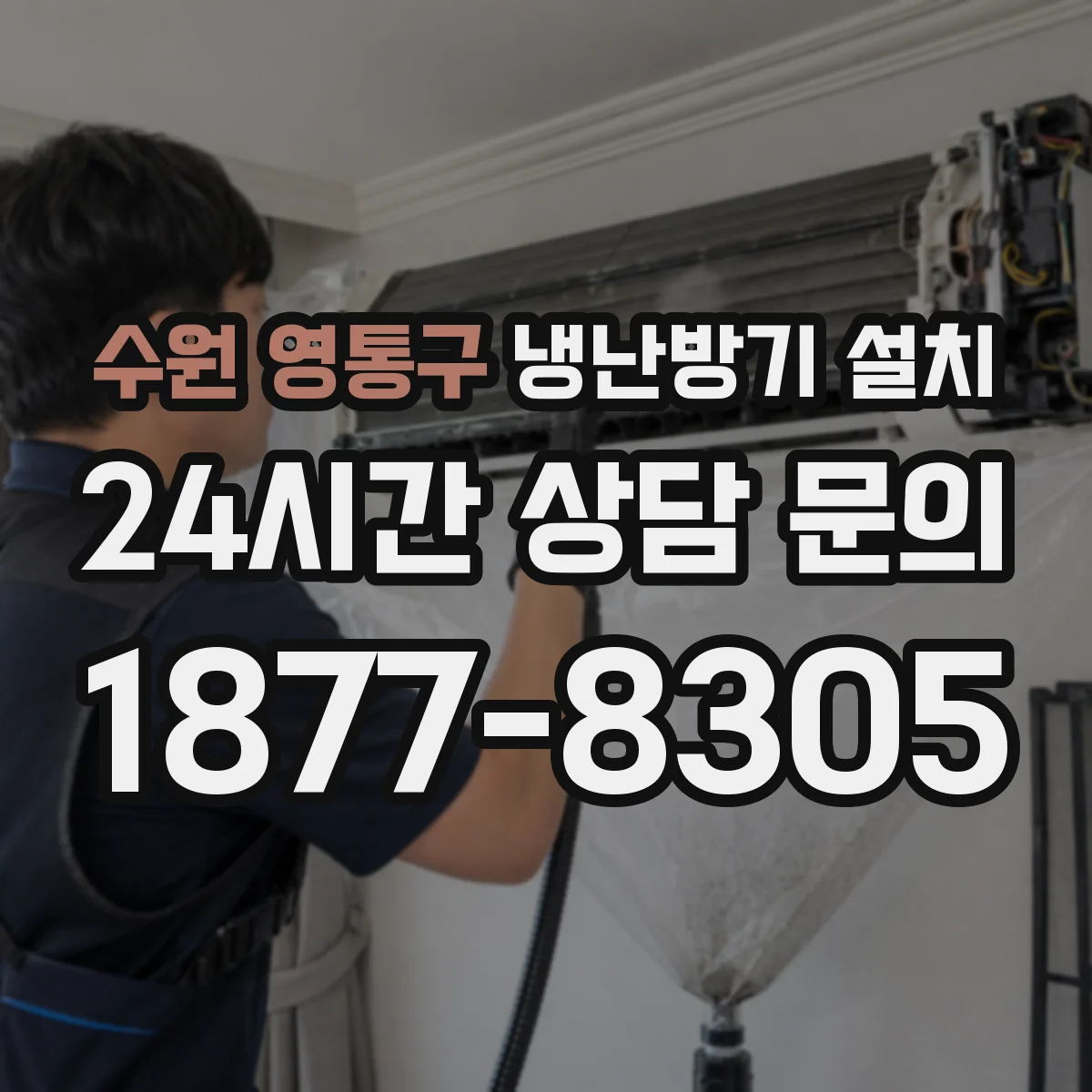 수원 영통구 냉난방기 설치