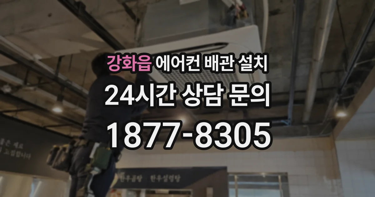 강화읍 에어컨 배관 설치