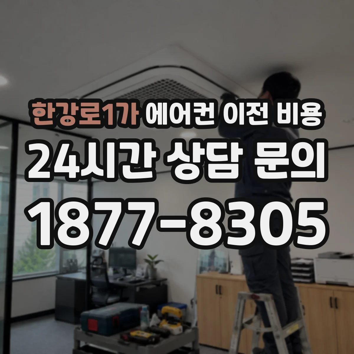 한강로1가 에어컨 이전 비용