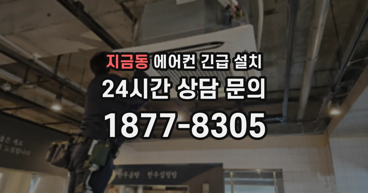 지금동 에어컨 긴급 설치