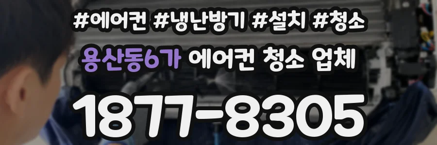 용산동6가 에어컨 청소 업체