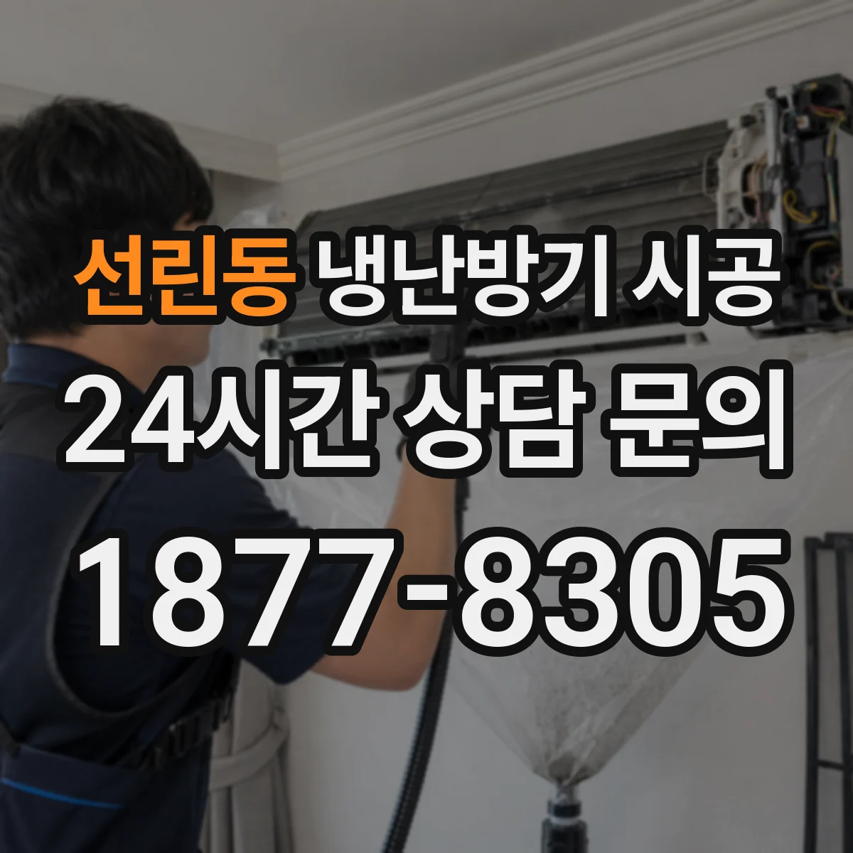 선린동 냉난방기 시공